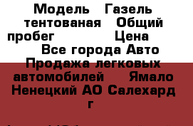  › Модель ­ Газель тентованая › Общий пробег ­ 78 000 › Цена ­ 35 000 - Все города Авто » Продажа легковых автомобилей   . Ямало-Ненецкий АО,Салехард г.